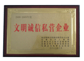 文明诚信私营企业
