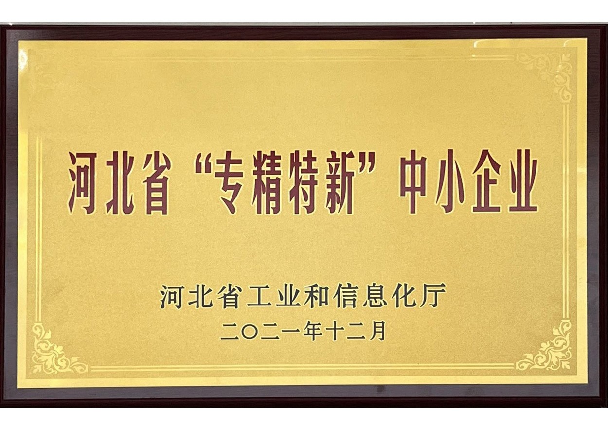 省专精特新中小企业