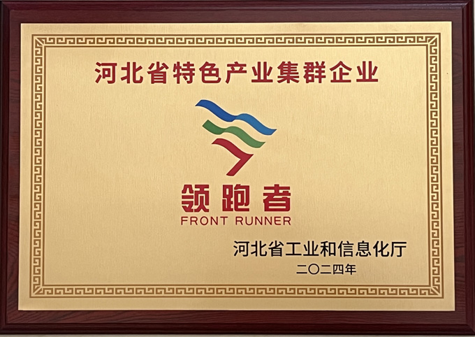 河北省特色产业集群企业领跑者